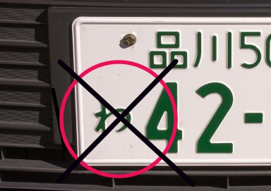 カーリース わナンバー